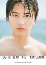 瀬戸利樹、ファースト写真集『SETOGRAPH』10月6日発売決定