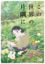 『この世界の片隅に』DVD通常版（3800円＋税）