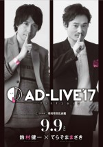 鈴村健一、中村悠一ら人気声優出演！ 全てアドリブの舞台『AD‐LIVE』BD＆DVD発売