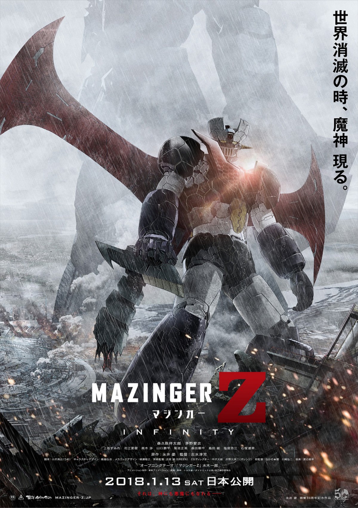 『劇場版 マジンガーZ / INFINITY』ポスタービジュアル初解禁!
