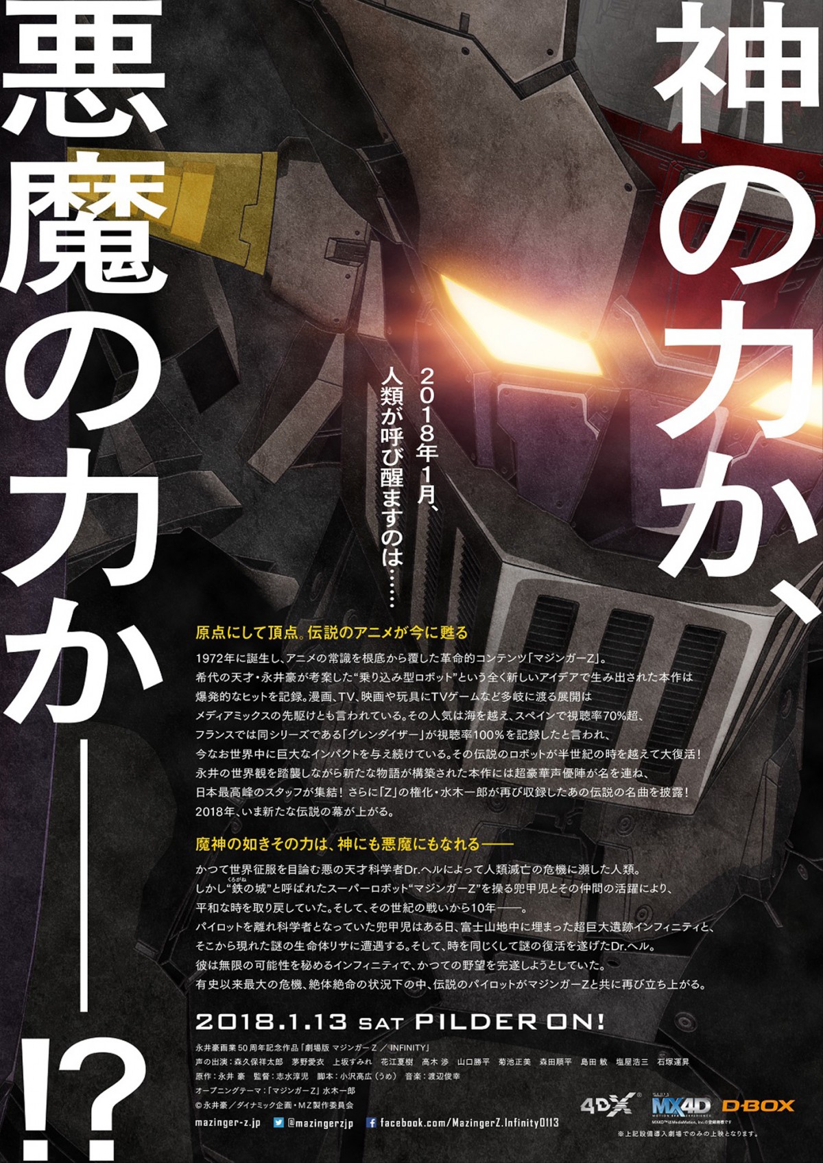『劇場版 マジンガーZ ／ INFINITY』ビジュアル解禁！ ついに“全形”現る 