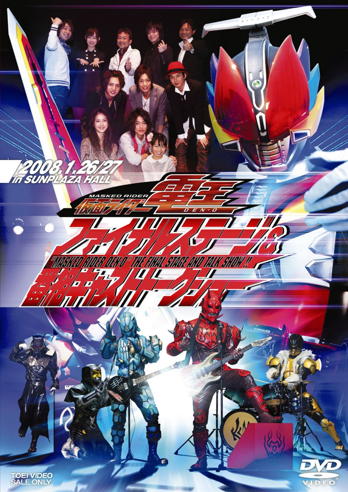 佐藤健輩出『仮面ライダー電王』10周年、劇場版＆イベント映像盤が新価格に