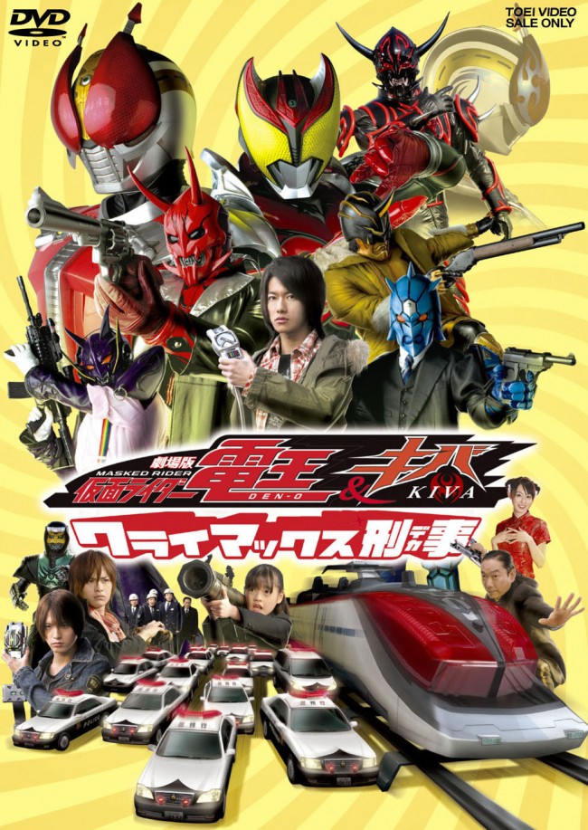 ※使用不可『劇場版　仮面ライダー電王＆キバ　クライマックス刑事』