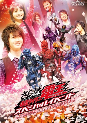 佐藤健出演、『さらば仮面ライダー電王　スペシャルイベント　‐さらばイマジン！ 日本全国クライマックスだぜー！！‐』