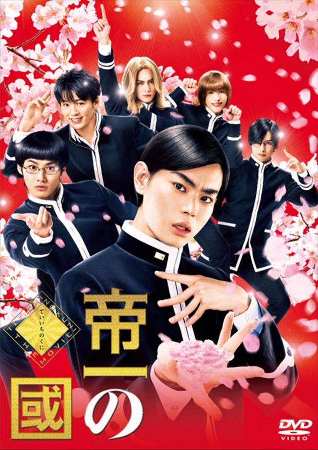 写真）『帝一の國』BD＆DVD発売！菅田将暉、野村周平、竹内涼真らの