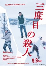 9月16日～17日全国映画動員ランキング3位：『三度目の殺人