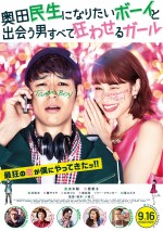 9月16日～17日全国映画動員ランキング6位：『奥田民生になりたいボーイと出会う男すべて狂わせるガール』