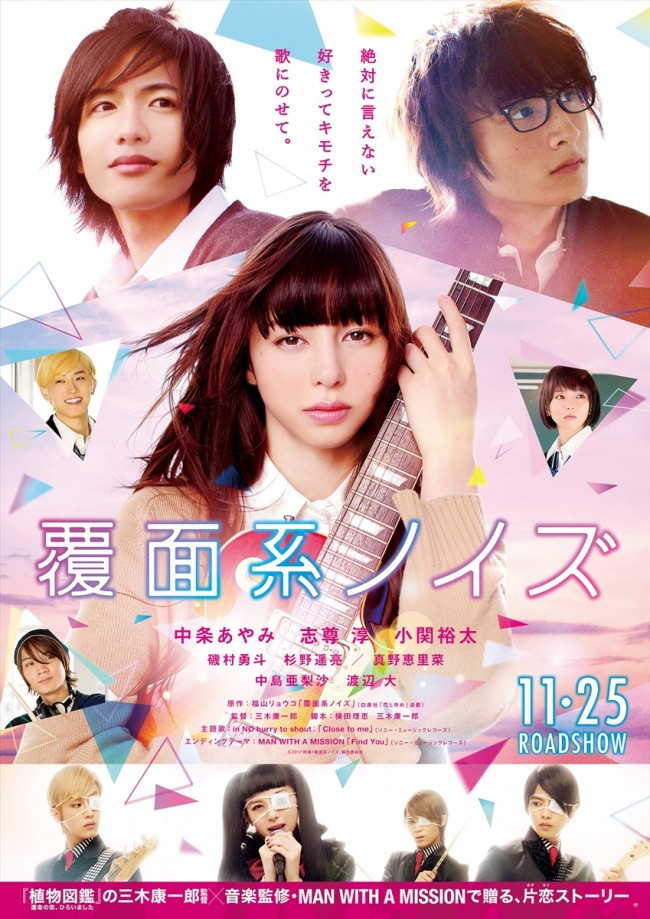 中条あやみ、透き通った歌声を披露! 『覆面系ノイズ』最新予告編&ポスター解禁