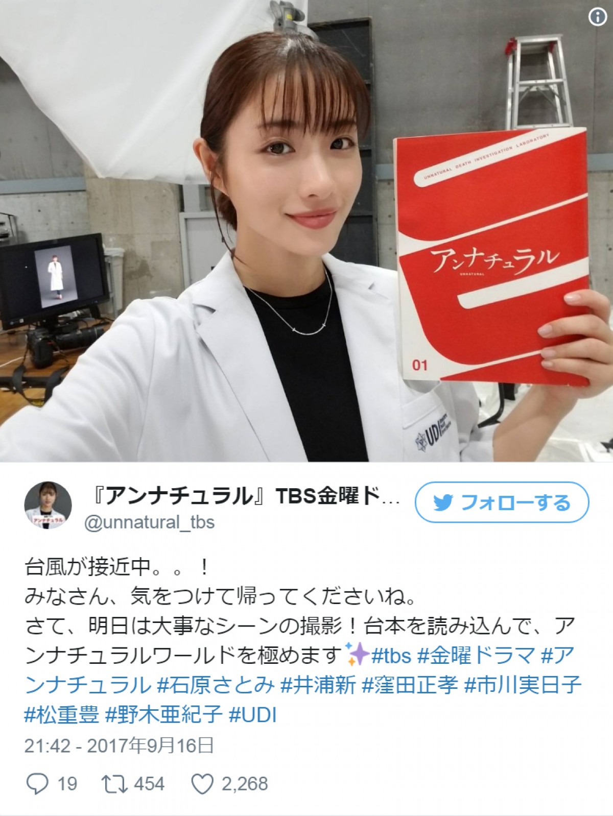 石原さとみ、新ドラマの台本片手にオフショット披露 ※『アンナチュラル』ツイッター