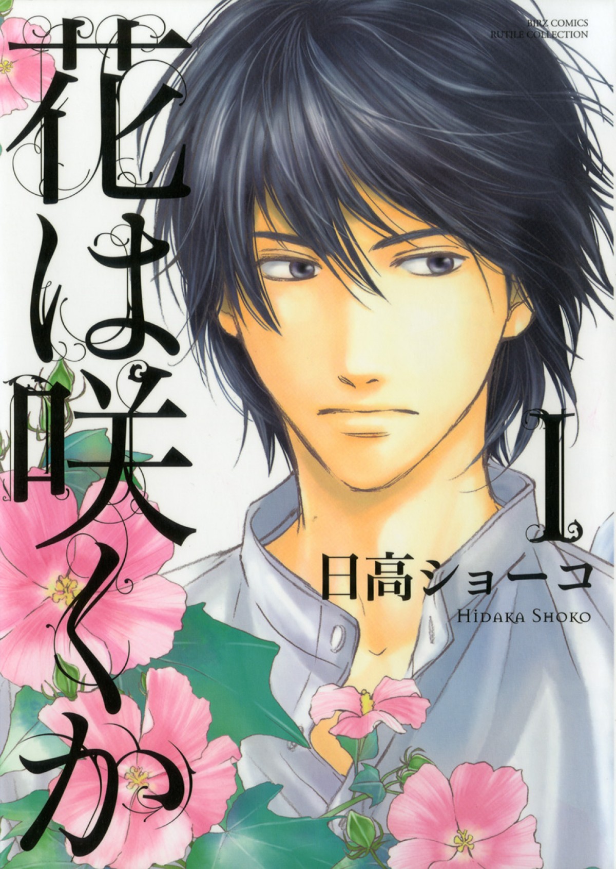 名作BLコミック『花は咲くか』、ジュウオウジャー・渡邉剣初主演で実写化決定