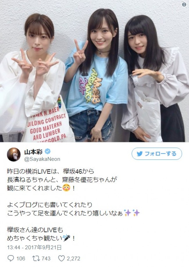 山本彩、欅坂46・長濱ねる＆齋藤冬優花と“可愛すぎる”3ショット公開　※「山本彩」ツイッター