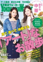白石麻衣、桜井玲香が表紙の『横浜ウォーカー』表紙