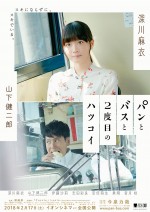 映画『パンとバスと2度目のハツコイ』ポスタービジュアル