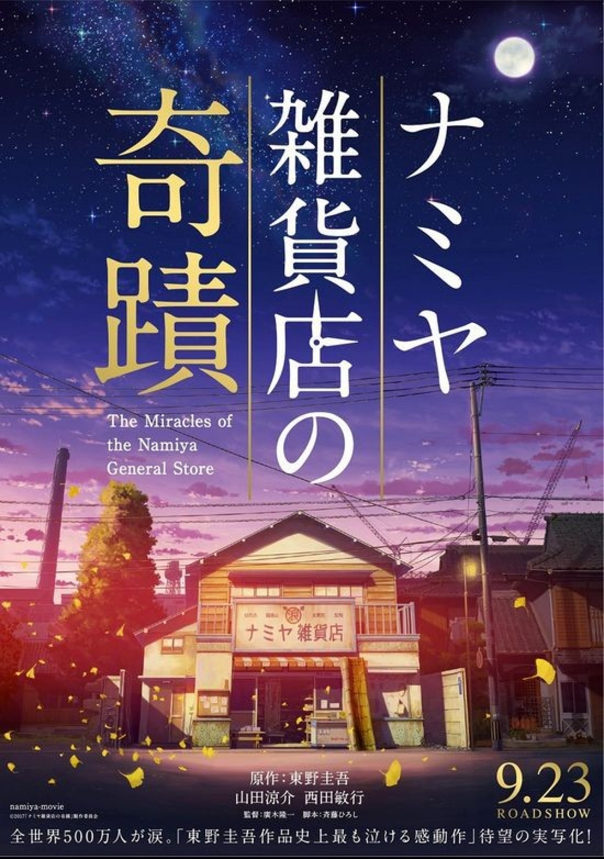 9月23日～24日全国映画動員ランキング1位：『ナミヤ雑貨店の奇蹟』