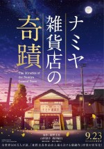 9月23日～24日全国映画動員ランキング1位：『ナミヤ雑貨店の奇蹟』