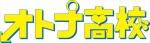 ドラマ『オトナ高校』ロゴ