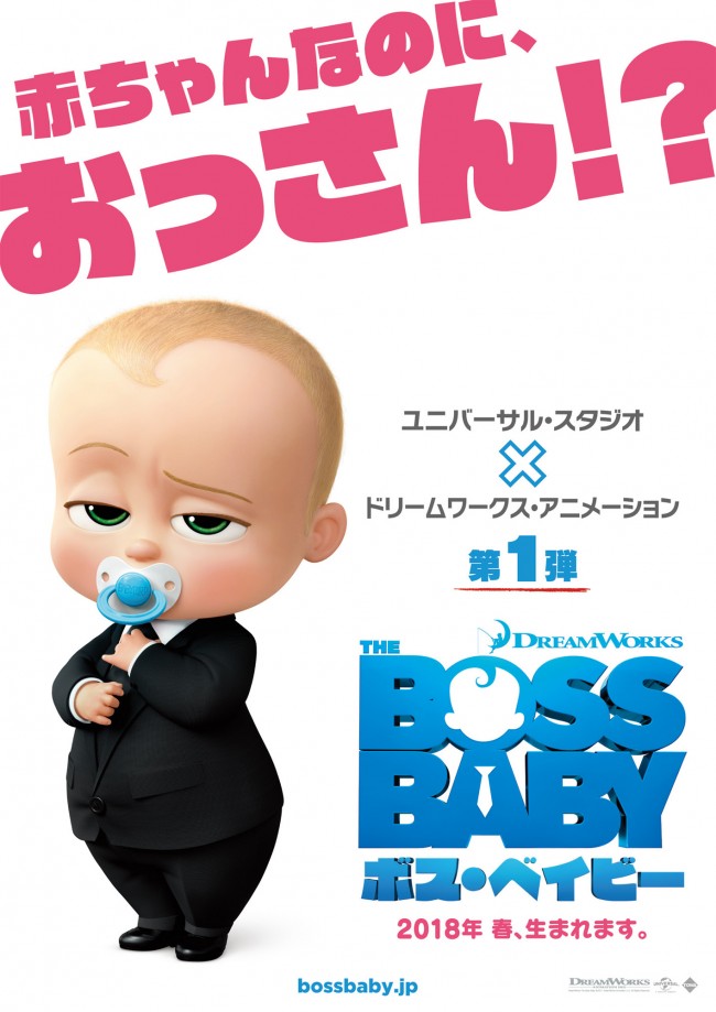 “おっさん赤ちゃん”登場のアニメ映画『ボス・ベイビー』ティザーポスタービジュアル
