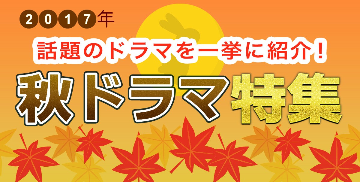 【2017年秋ドラマ】10月スタート新番組一覧＆最新ニュースまとめ