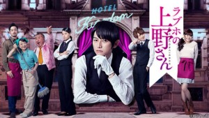 ラブホの上野さん season2