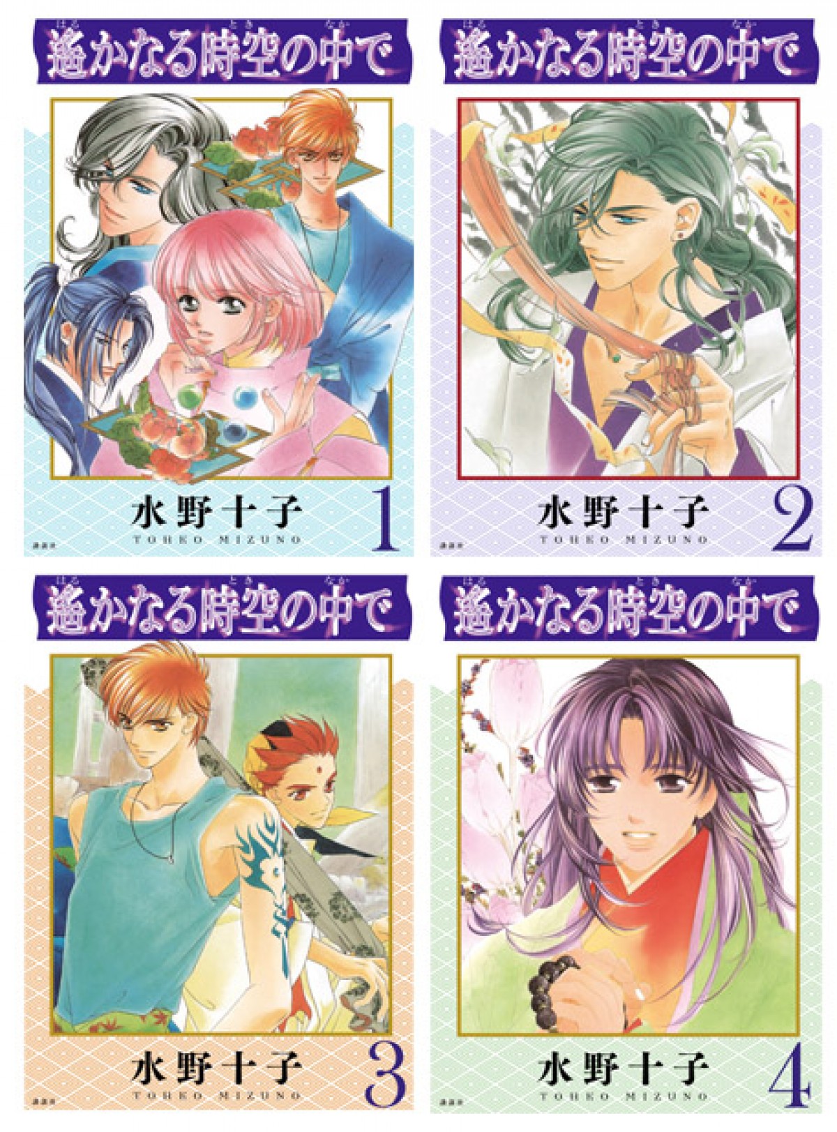 電子コミック版『遙かなる時空の中で』 第1弾配信1~4巻 表紙