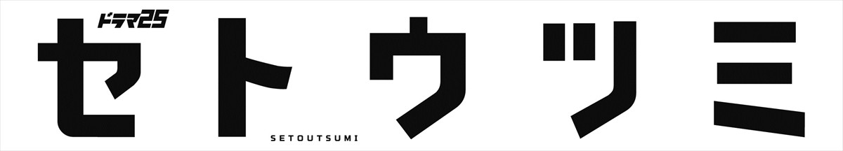 ドラマ『セトウツミ』ビジュアル解禁＆オープニング＆エンディング曲も決定