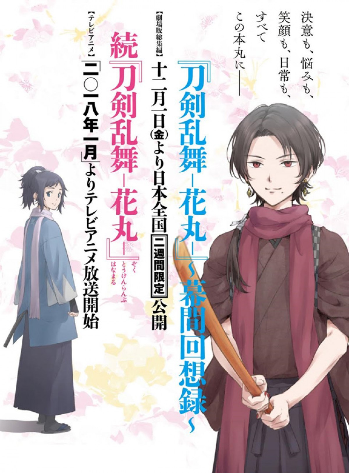 アニメ『刀剣乱舞‐花丸‐』2期、新ビジュアル＆特報解禁！劇場版総集編の公開も決定