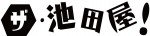エン＊ゲキ#03『ザ・池田屋！』ロゴ