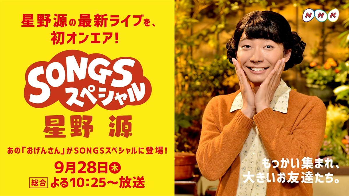 今夜放送『SONGSスペシャル 星野源』、ナビゲーターはお久しぶりの“おげんさん”