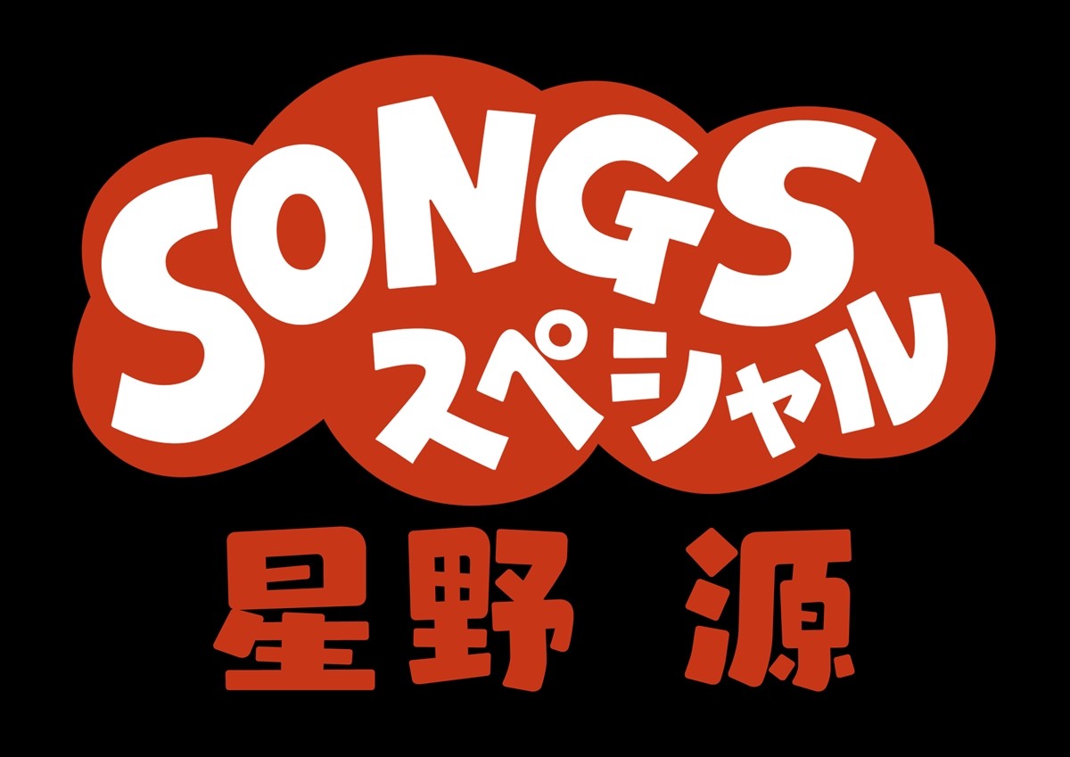 今夜放送『SONGSスペシャル 星野源』、ナビゲーターはお久しぶりの“おげんさん”