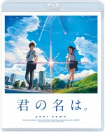 映画『君の名は。』ブルーレイジャケット