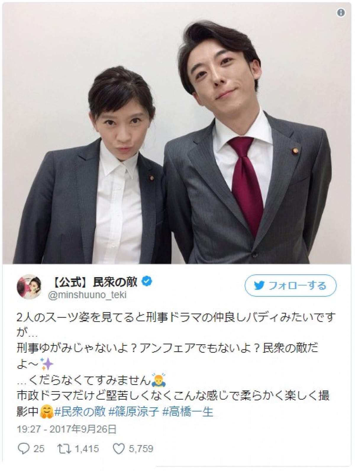 『民衆の敵』篠原涼子＆高橋一生、“刑事ゆがみでもアンフェアでもない”2ショット披露　※『民衆の敵～世の中、おかしくないですか!?～』ツイッター