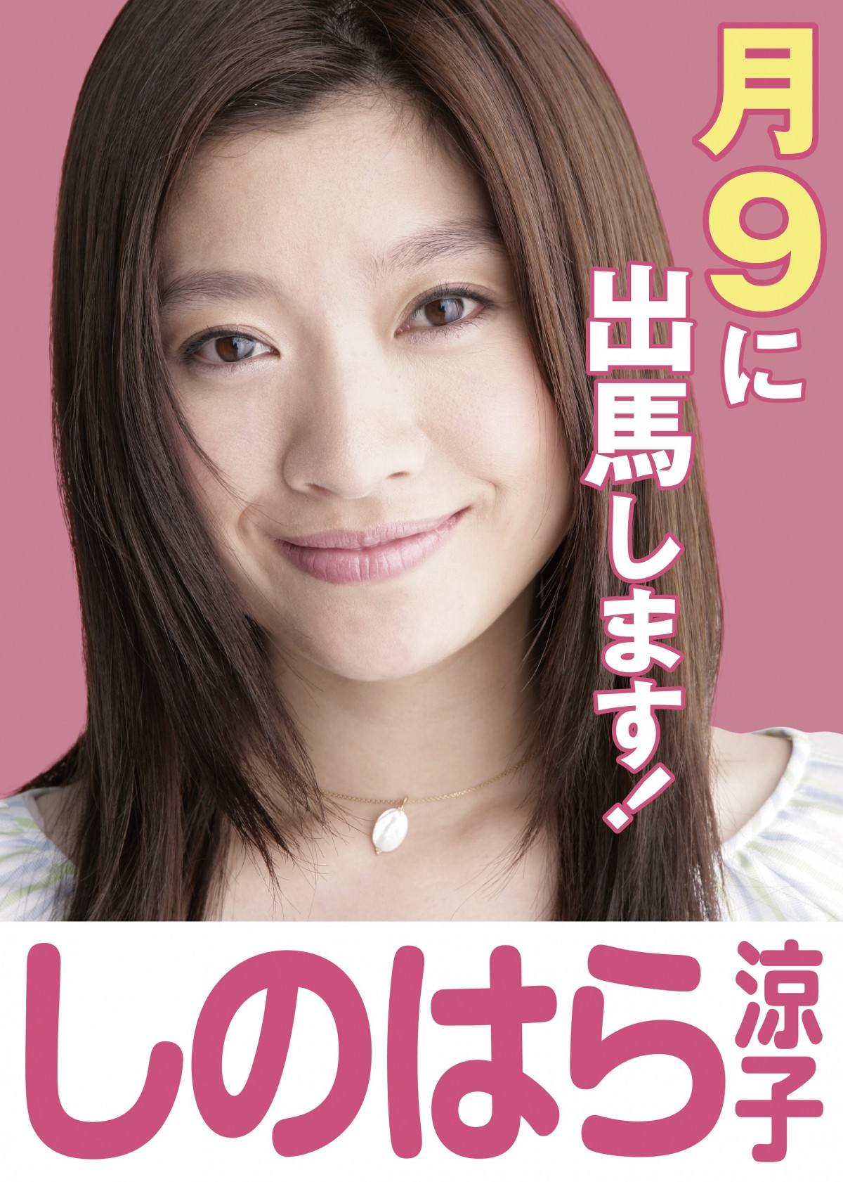 篠原涼子主演月9ドラマ放送開始日が延期に　10・22衆議院選挙を考慮