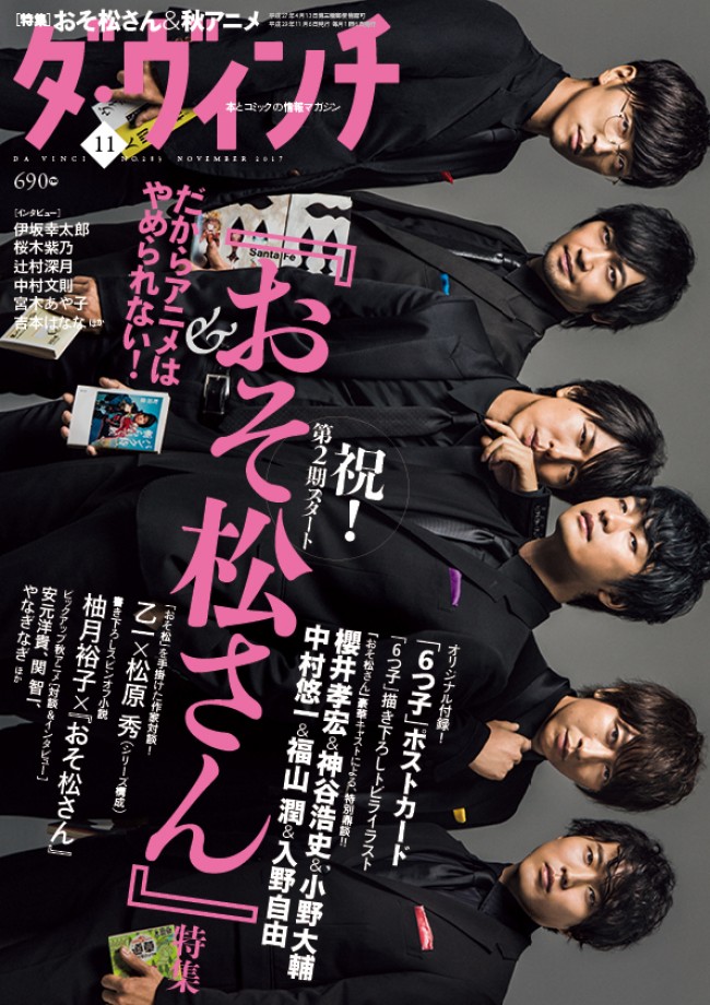 『おそ松さん』6つ子声優、雑誌『ダ・ヴィンチ』表紙飾る！　