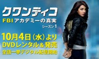 『クワンティコ／FBIアカデミーの真実　シーズン1』特集