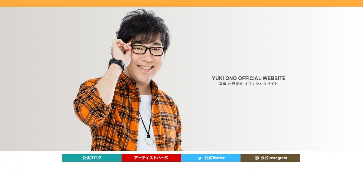 小野友樹、事務所退所&結婚を報告 ※「小野友樹」オフィシャルサイト