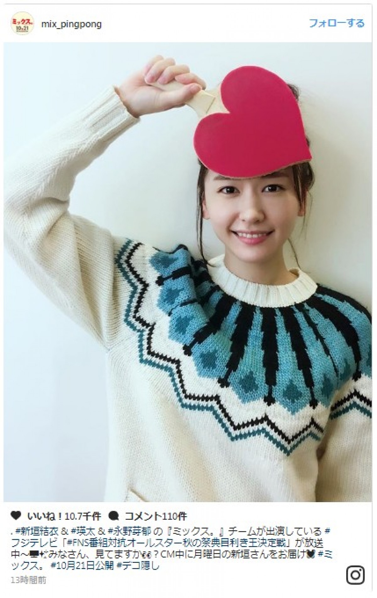 新垣結衣の“おでこ隠し”ショットが可愛すぎ! ※『ミックス。』インスタグラム