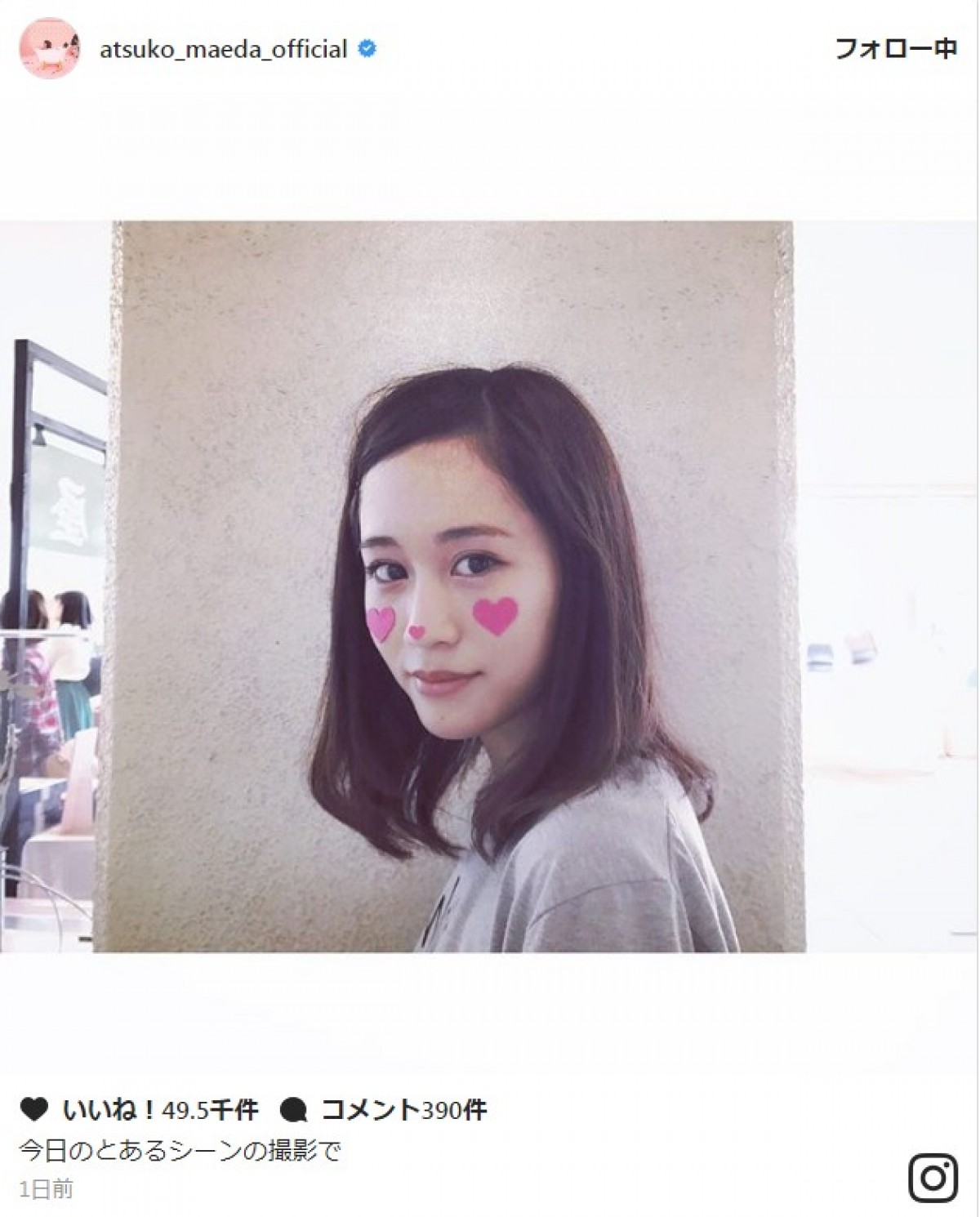 前田敦子、“ハート”のほっぺ姿に反響「まじかわいい」　※「前田敦子」インスタグラム
