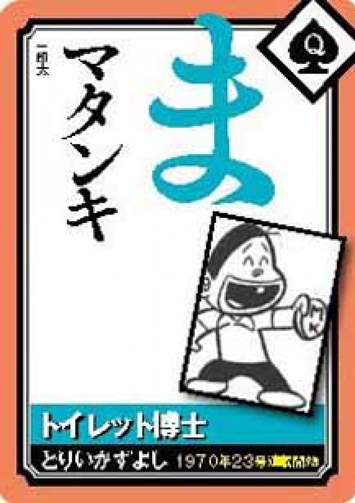 「週刊少年ジャンプ」50年分のヒーローがかるたに！『かるたジャン100』発売