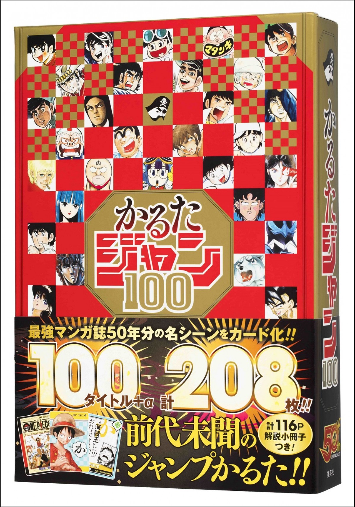 ジャンプ創刊50周年記念『かるたジャン100』発売!