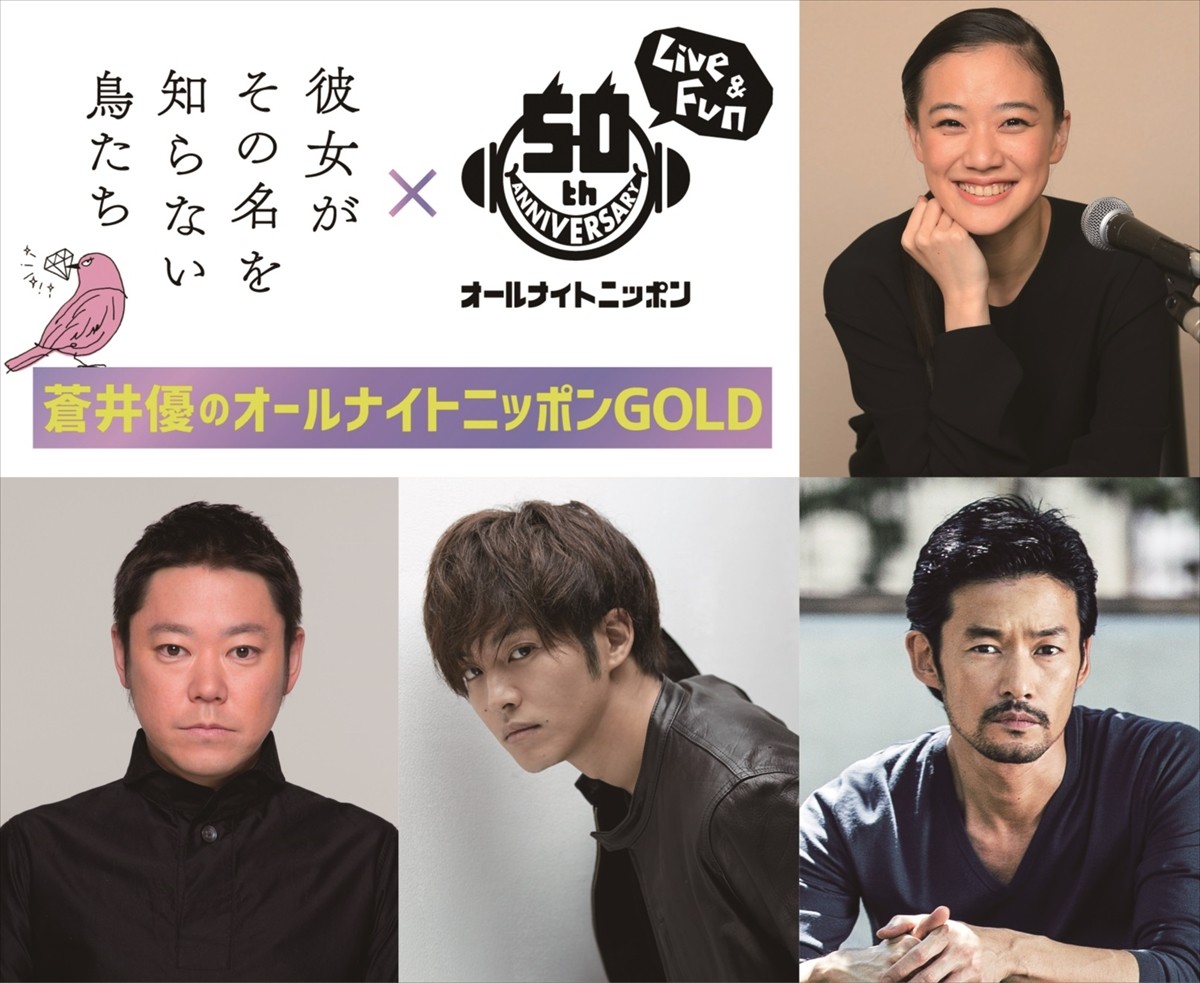 蒼井優、約1年ぶり『オールナイトニッポン』パーソナリティに！松坂桃李も生出演