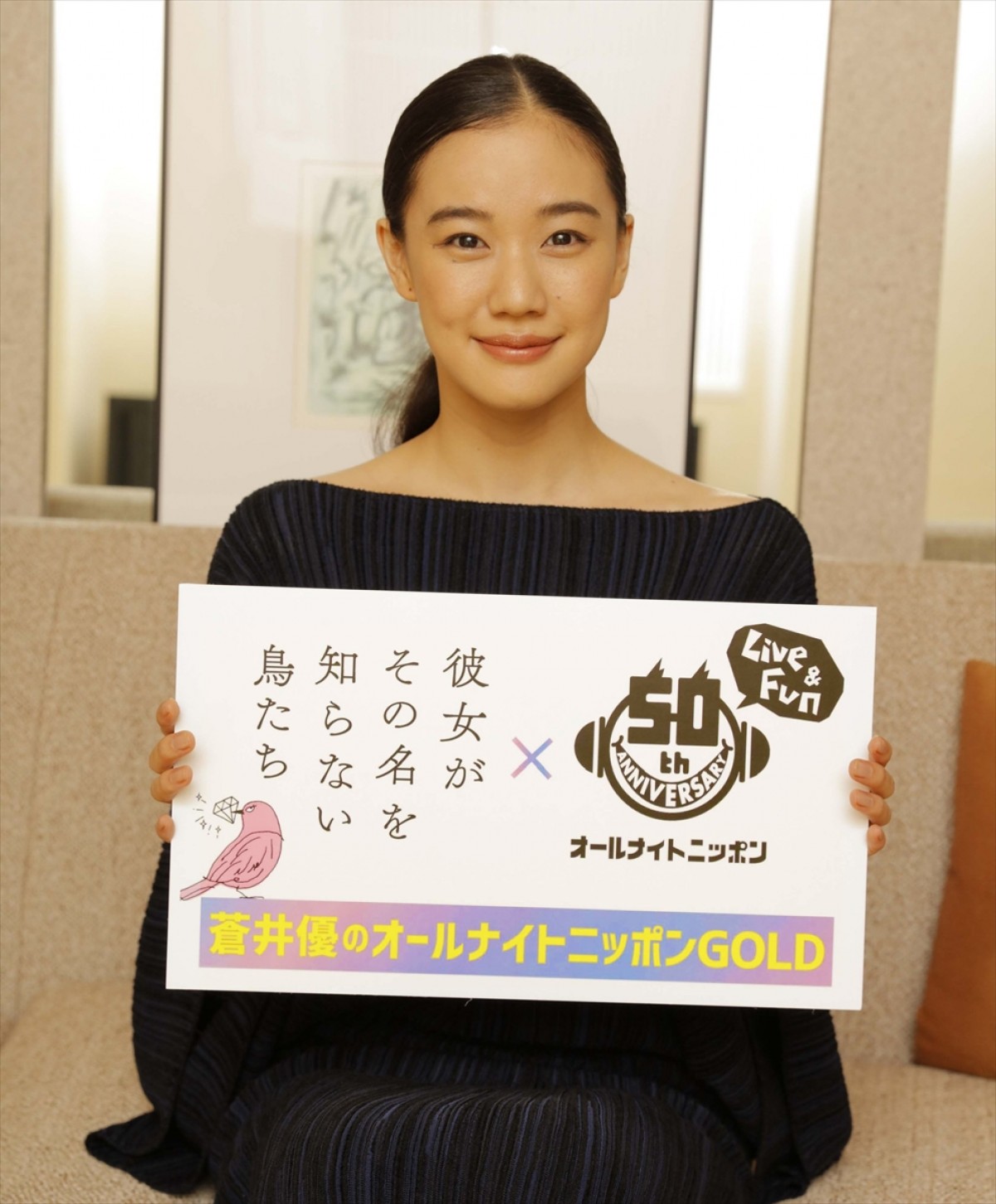 『蒼井優のオールナイトニッポンGOLD』放送決定!
