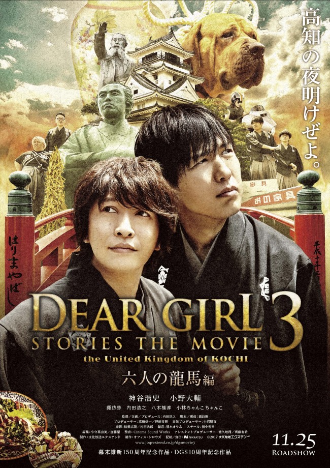 映画『Dear Girl～Stories～THE MOVIE3　the United Kingdom of KOCHI』ポスタービジュアル