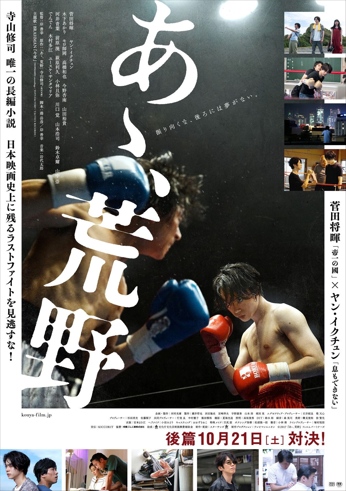 菅田将暉『あゝ、荒野』、後篇ポスター＆主演2人の素顔が見える特別映像公開