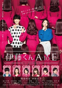 映画『伊藤くん A to E』ポスタービジュアル