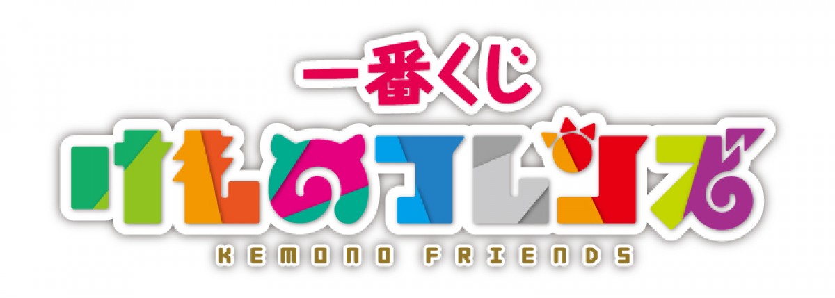 『けものフレンズ』一番くじに初登場！ 全ラインナップ描きおこしイラスト使用