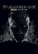 『ゲーム・オブ・スローンズ　第七章：氷と炎の歌』ブルーレイ＆DVDは12月16日発売