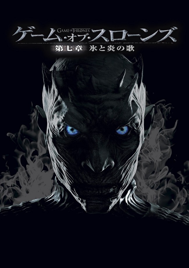 『ゲーム・オブ・スローンズ　第七章：氷と炎の歌』ブルーレイ＆DVDは12月16日発売