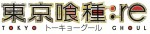 アニメ化決定！『東京喰種トーキョーグール：re』