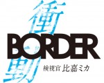 『BORDER 衝動～検視官・比嘉ミカ～』ロゴ