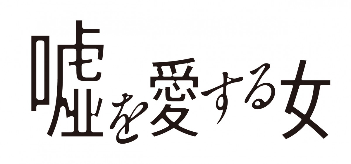 長澤まさみ、高橋一生の“嘘”に翻弄される…『嘘を愛する女』予告編解禁 